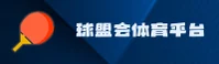球盟会官方网站 - 专业体育赛事平台