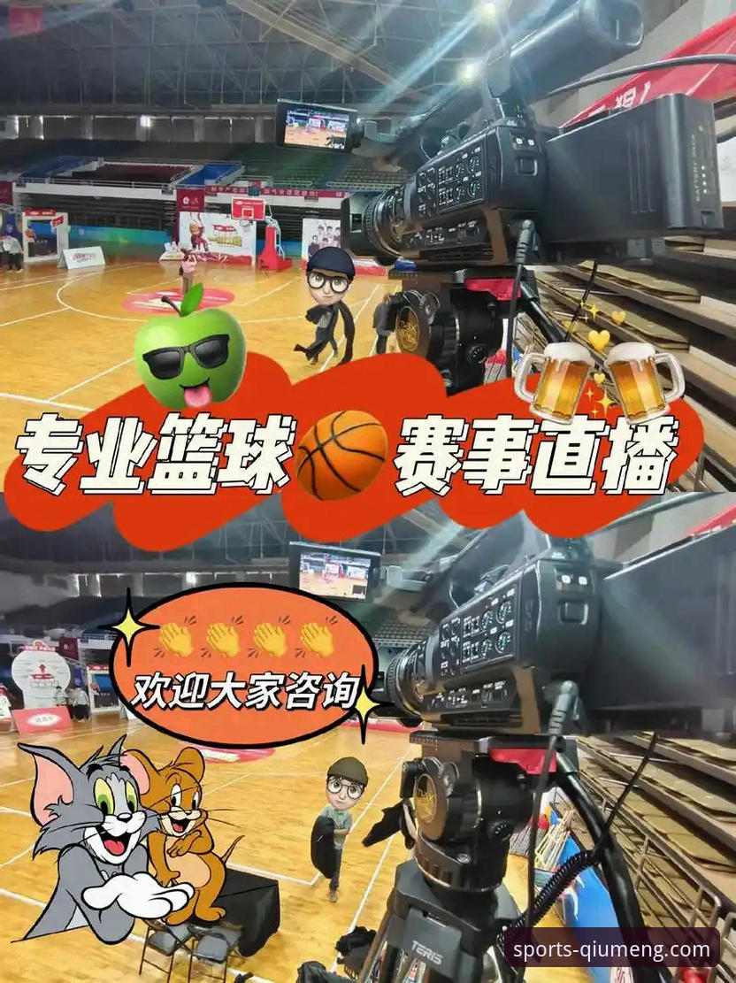 球盟会体育平台高清体育赛事直播功能使用与优化教程